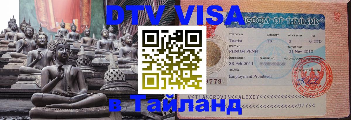 DTV виза Тайланд Рига 