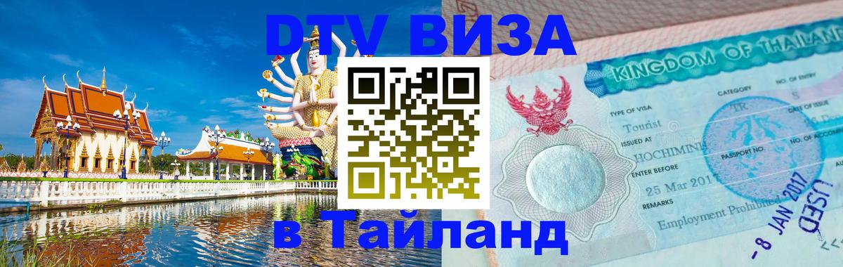 DTV виза Тайланд Рига 