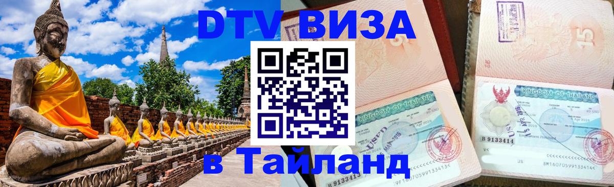 Цены на DTV визу в Таиланд — пакеты услуг, достаточно даже паспорта - Рига 